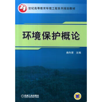 环境保护概论 曲向荣 编 机械工业出版社怎么样,好用不?