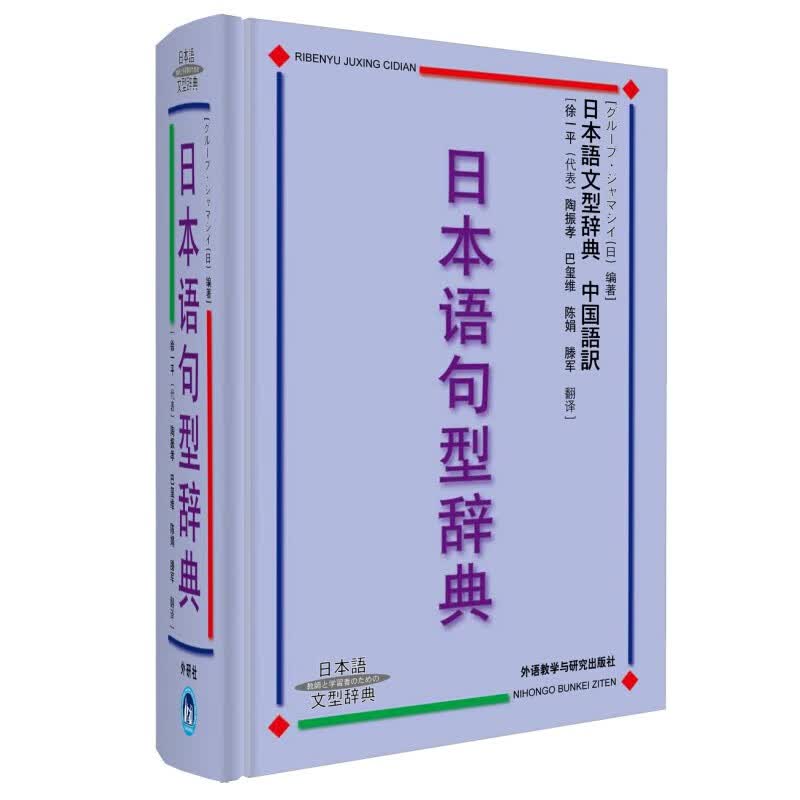 外研社 日本语句型辞典 日本语文型辞典 砂川有里子 精装 日语语法书 日语词典日语字典日语词汇
