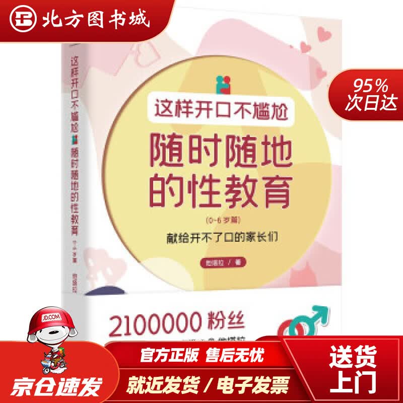 【正版现货】这样开口不尴尬——随时随地的性教育（0-6岁篇）他塔拉编 北方图书城