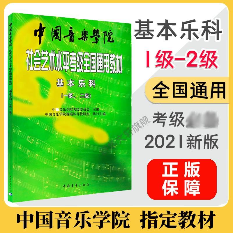 基本乐科(一级、二级)