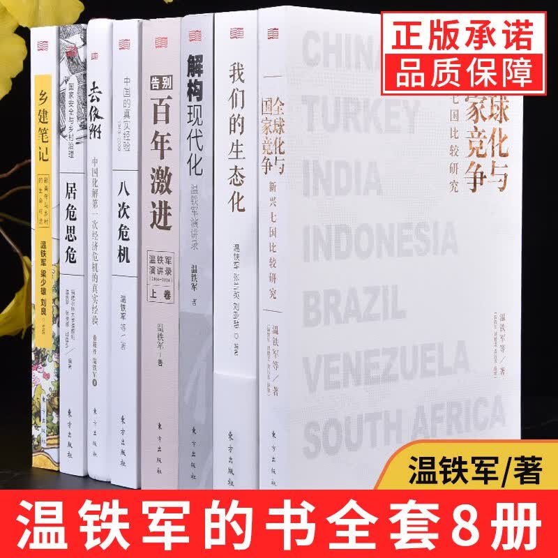 【温铁军套装8册】全球化与国家竞争+我们的生态化+居安思危+解构现代化+百年激进+八次危机+去依附