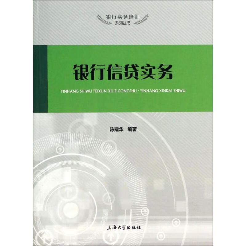 银行信贷实务