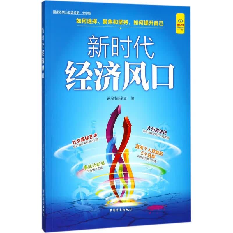 新时代经济风口(大字版)