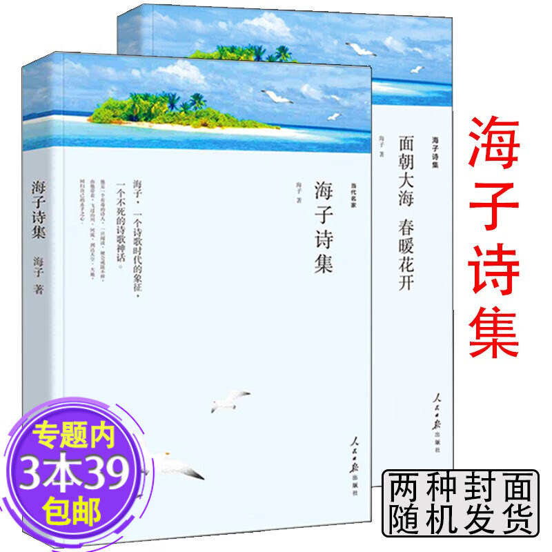 【包邮】面朝大海春暖花开 海子诗集图书籍