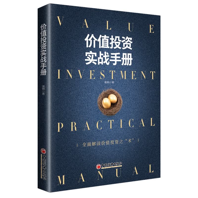正版 价值实战手册 唐朝 金融与/