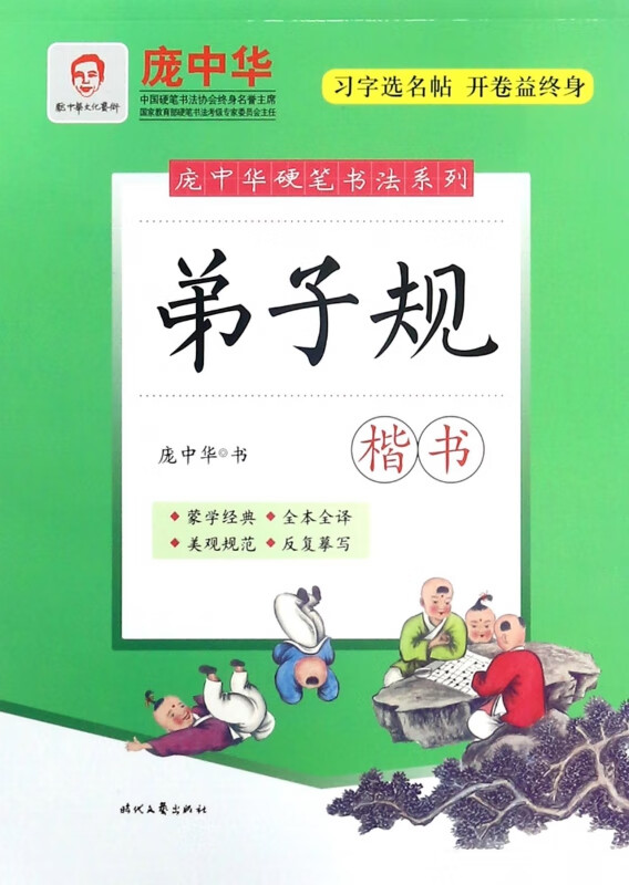 弟子规(楷书)/庞中华硬笔书法系列