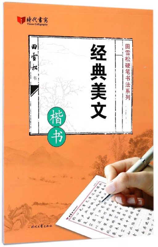 经典美文(楷书)/田雪松硬笔书法系列