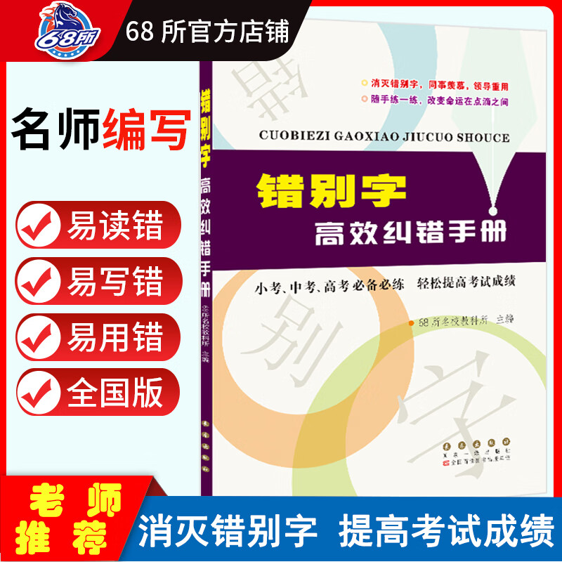 68所错别字大全长春出版社错别字专项训练书技巧实用小学三四五六 错
