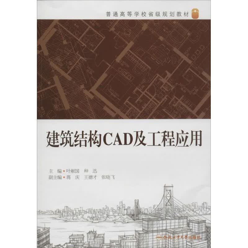 建筑结构CAD及应用