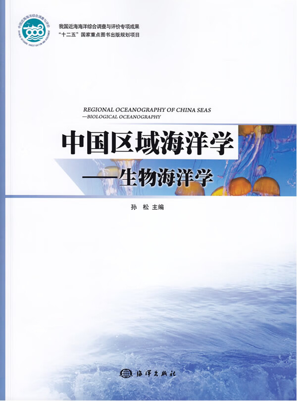中国区域海洋学—生物海洋学【正版图书】