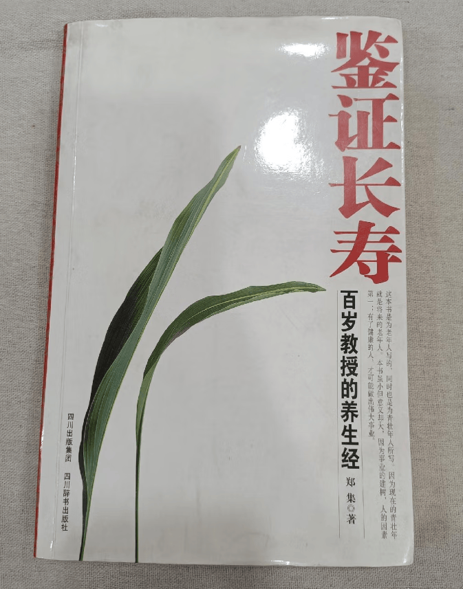 鉴证长寿一一百岁教授的养生经