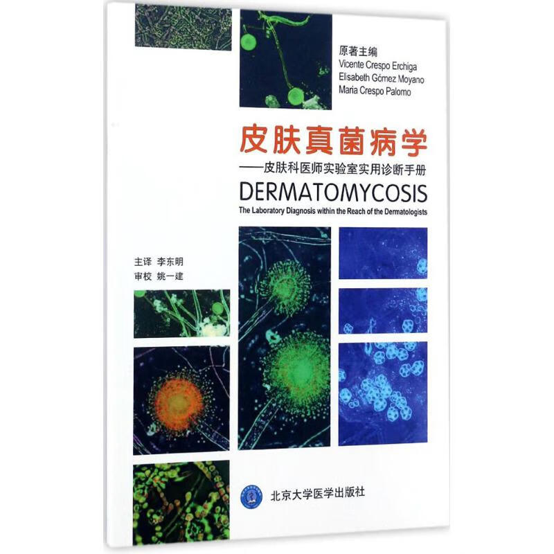 皮肤真菌病学 (西)文森特·克雷斯波·埃驰加(Vicente Crespo Erchiga) 原；李东明 主译 书籍