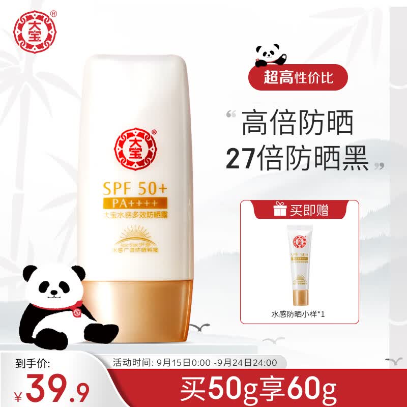 大宝水感多效防晒露50gSPF50+防晒霜男女清爽保湿不油腻高倍军训防晒高性价比高么？