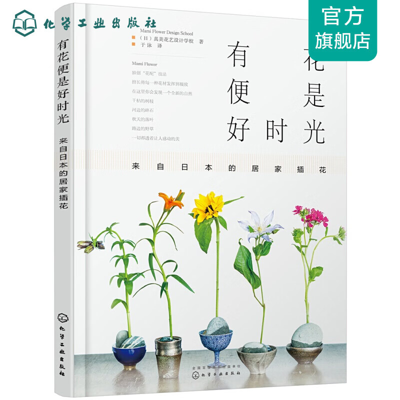 有花便是好时光：来自日本的居家插花