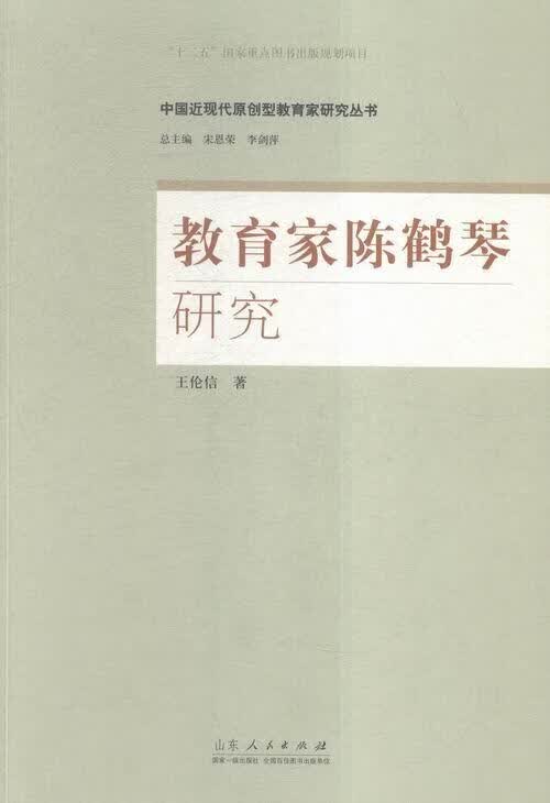 教育家陈鹤琴研究王伦信山东人民出版社9787209093569 传记书籍