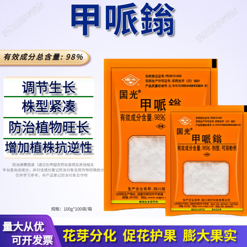 国光98%甲哌鎓 果蔬棉花控旺缩节疯长矮壮素调节生长剂 10g