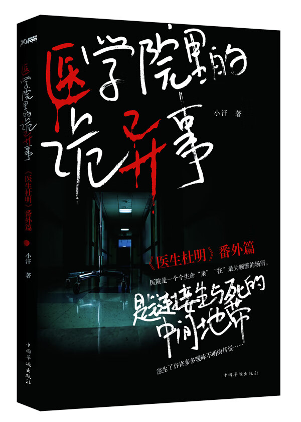 医学院里的诡异事【正版图书】