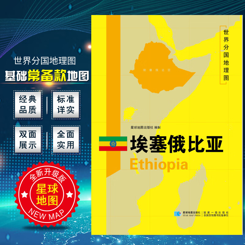 2020新版 世界分国地理图 埃塞俄比亚地图 精装袋装 双面内容 加厚覆膜防水 折叠便携 约118*