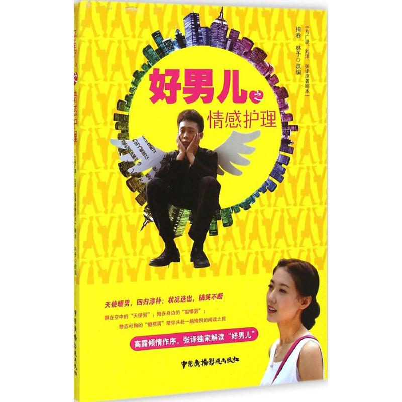 好男儿情感护理 掩卷,林予 改编 书籍