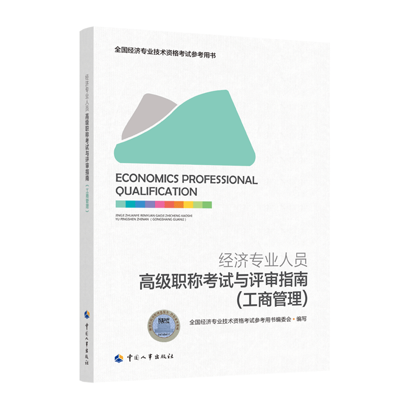 2021年高级经济师评审指南 全国经济专业人员高级职称考试与评审指南 高级经济师考试卷子 【高级职称考试与评审指南（工商管理）】