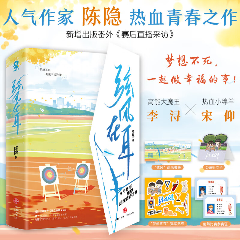 【折立卡参赛证 贴纸 书签 】弦风在耳(全2册) 人气陈隐热血之作 新增