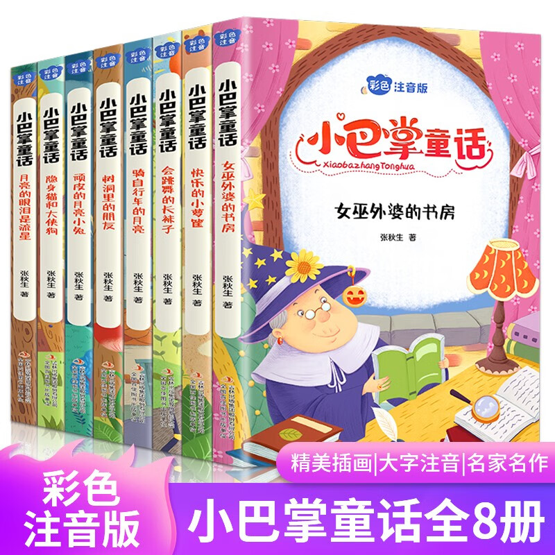 小巴掌童话注音版全集8册 张秋生百篇童话故事书彩绘本故事 一年级三四年级5-7-9岁小学生课外阅读书籍二年级老师课外书读物正版