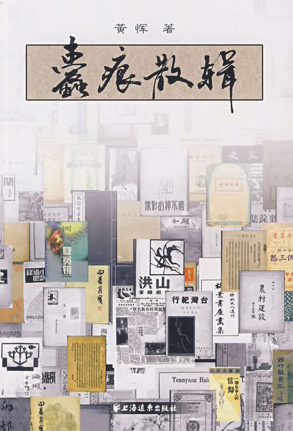 蠹痕散辑 黄恽【正版图书，放心购买】