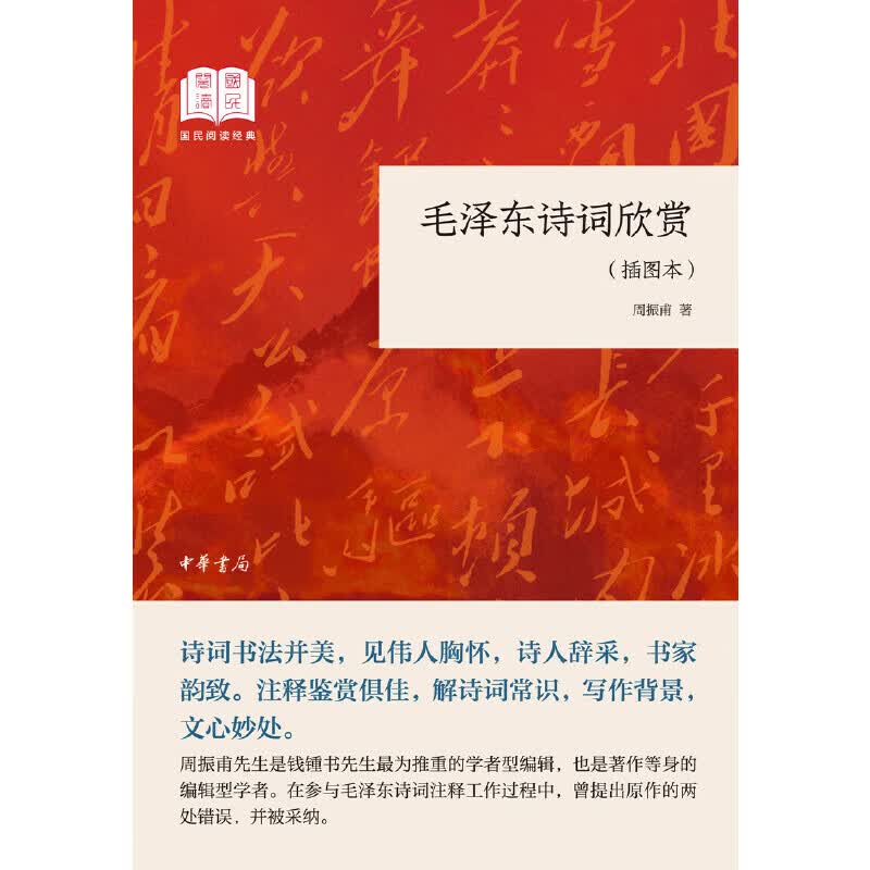 毛泽东诗词欣赏（插图本） （平装）中华书局国民阅读经典系列使用感如何?