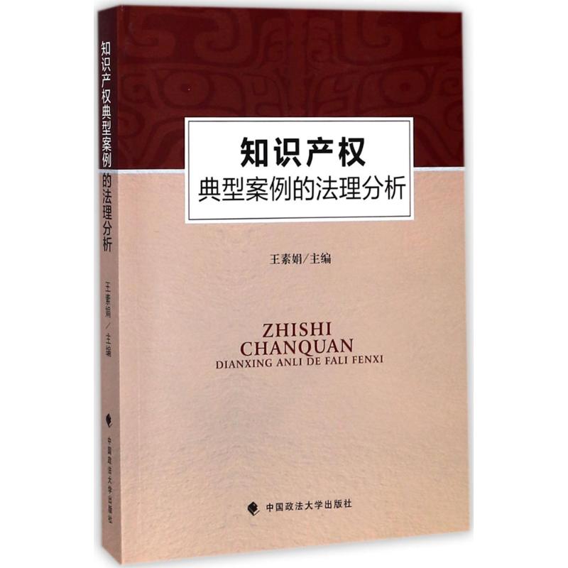 知识产权典型案例的法理分析