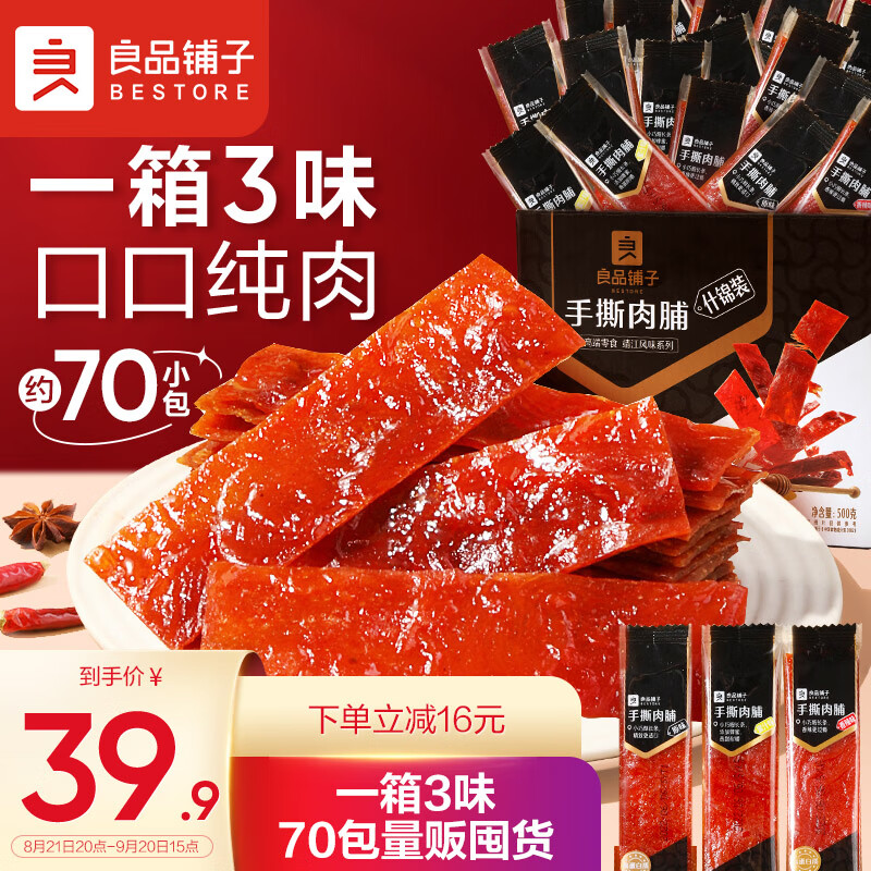 良品铺子 什锦手撕肉脯500g（70包）靖江高蛋白猪肉脯肉干肉脯休闲零食属于什么档次？