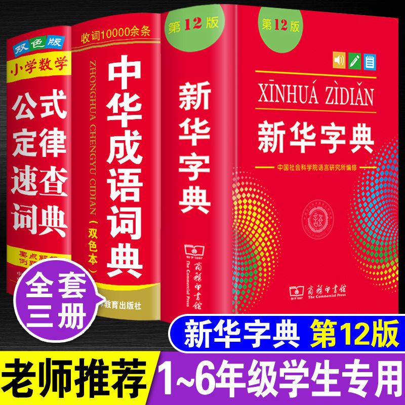 大全小学生初中多功能工具书籍四字词语词典成语字典 【3本】新华字典 成语 数学