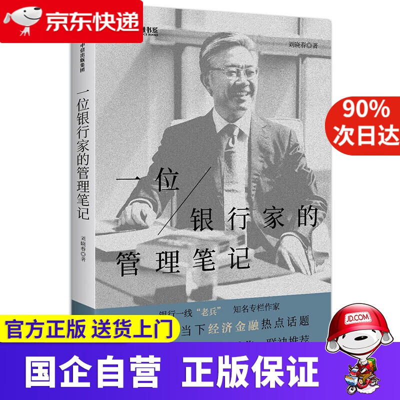 【新华书店】一位银行家的管理笔记 中信出版社 9787521710793