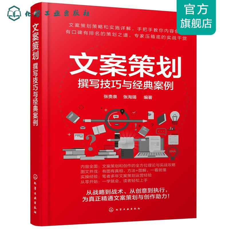 文案策划：撰写技巧与经典案例