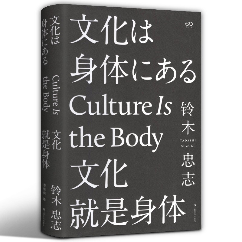 【正版直发】文化就是身体 (日)铃木忠志 著；李集庆 译 中国古代随笔文学