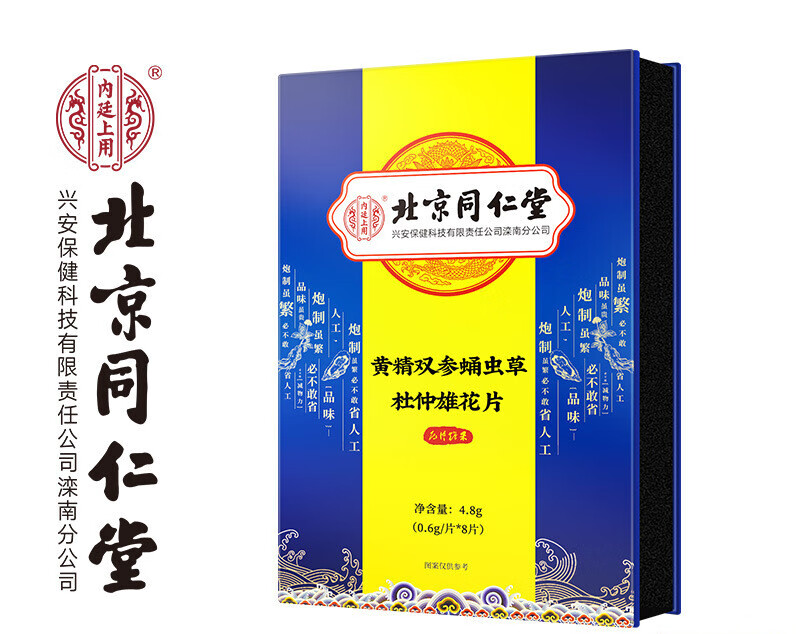 北京同仁堂内廷上用黄精双参蛹虫草杜仲雄花片 一盒
