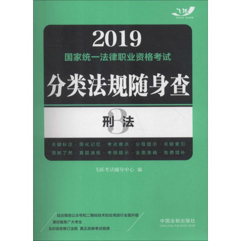 国家统一法律职业资格考试分类法规随身查 刑法 2019
