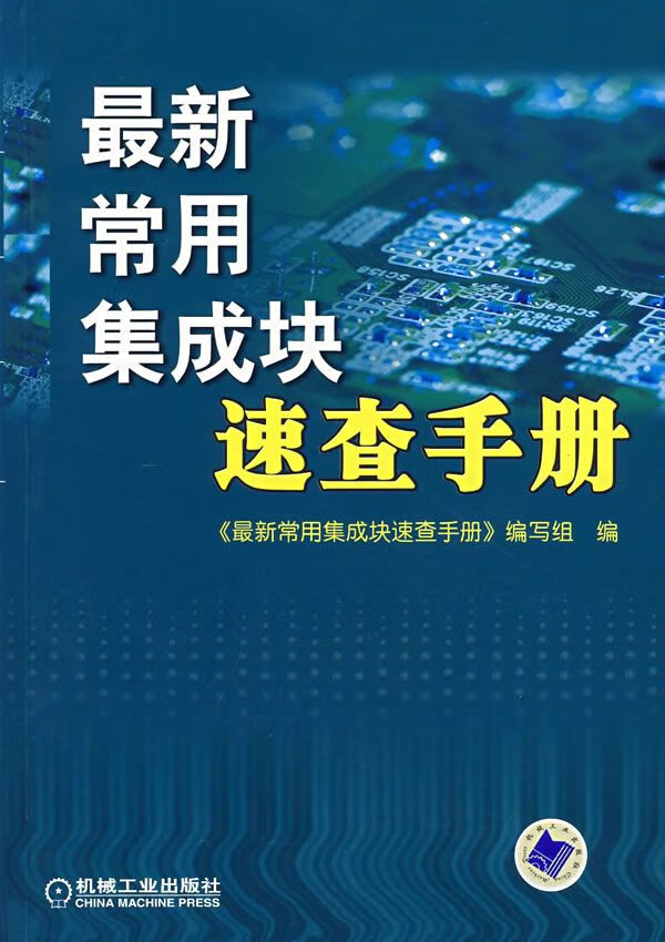 常用集成块速查手册9787111213222