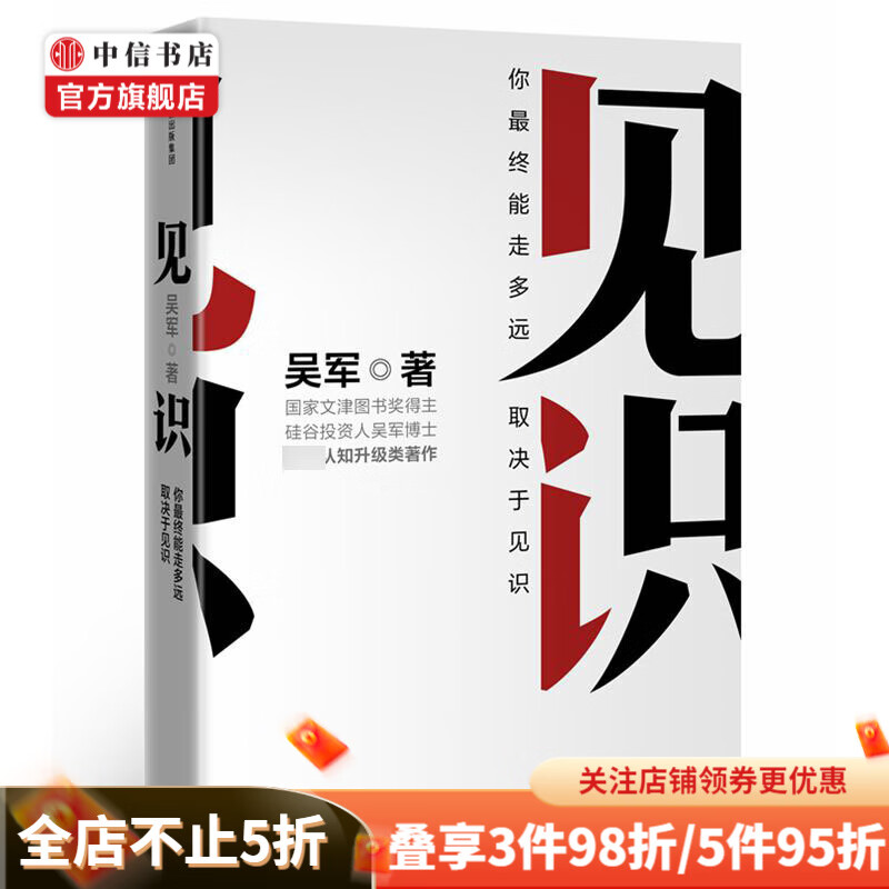 见识 你最终能走多远 取决于见识 吴军著 中信书店