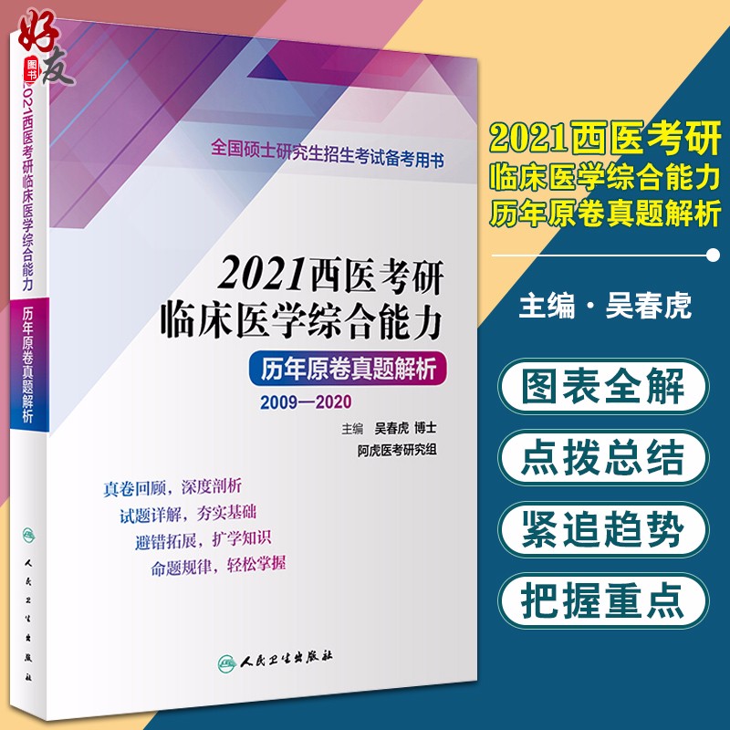 2021西医考研临床医学综合能力历年原卷真题解析 吴春虎主编 人民卫生