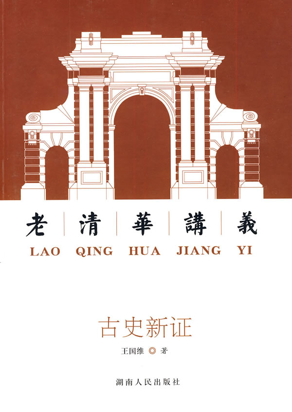 古史新证:老清华讲义