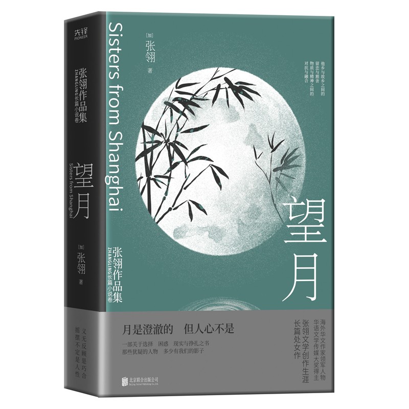 张翎作品集·长篇小说卷：望月（精装）一部关于选择、困惑、现实与挣扎之书