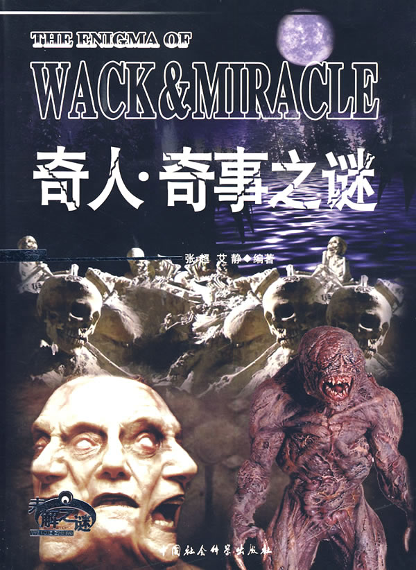 保证正版 奇人 奇事之谜 张超 中国社会科学出版社 9787500435877