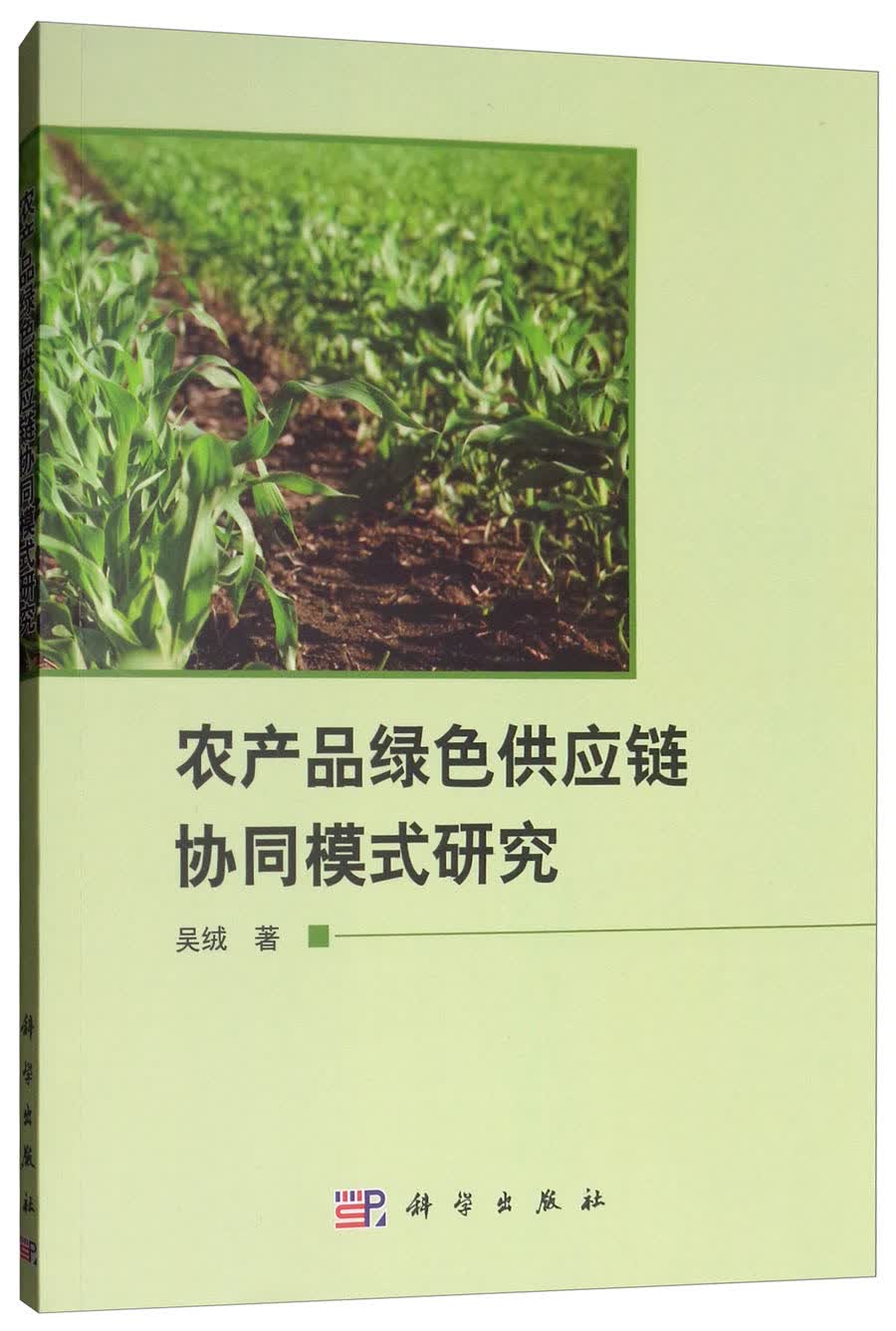 农产品绿色供应链协同模式研究