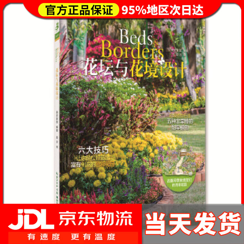 【送货上门】花坛与花镜设计 美好家园编著,周洁译 湖北科学技术出版社