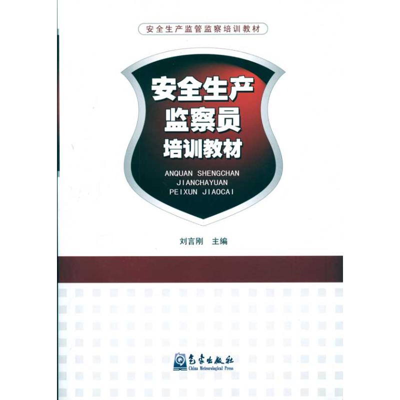 安全生产监察员培训教材 刘言刚 书籍