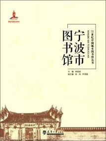 宁波是 图书馆
