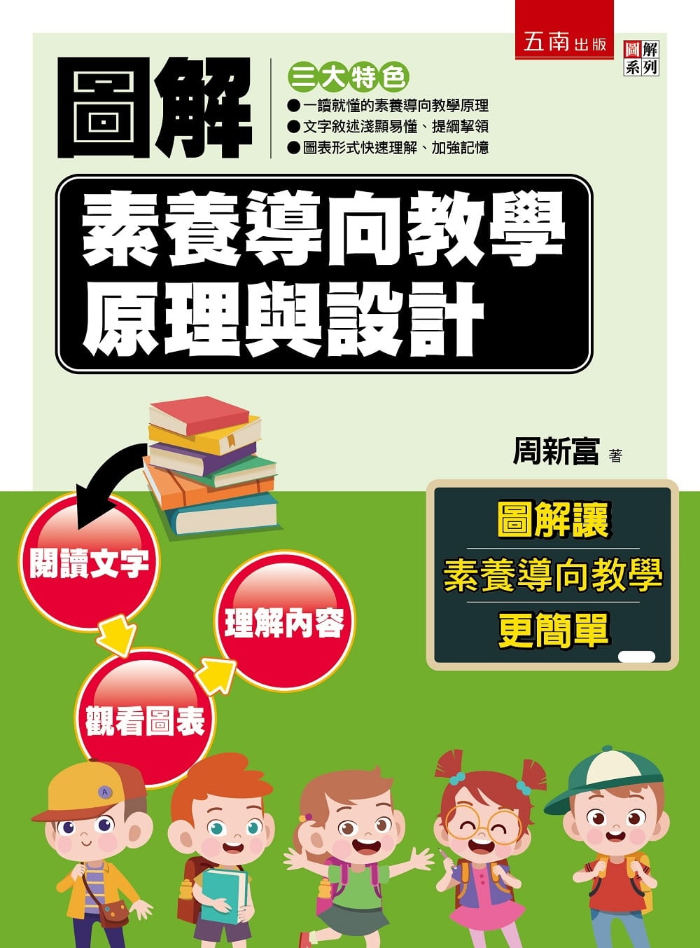 预售 周新富 图解素养导向教学原理与设计 五南