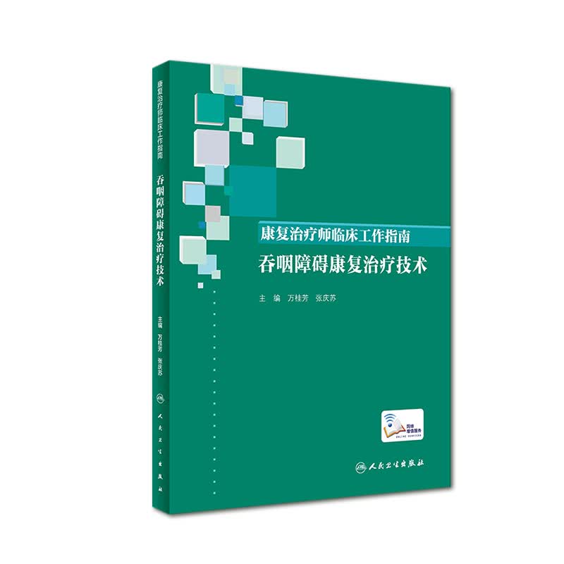 康复治疗师临床工作指南——吞咽障碍康复治疗技术