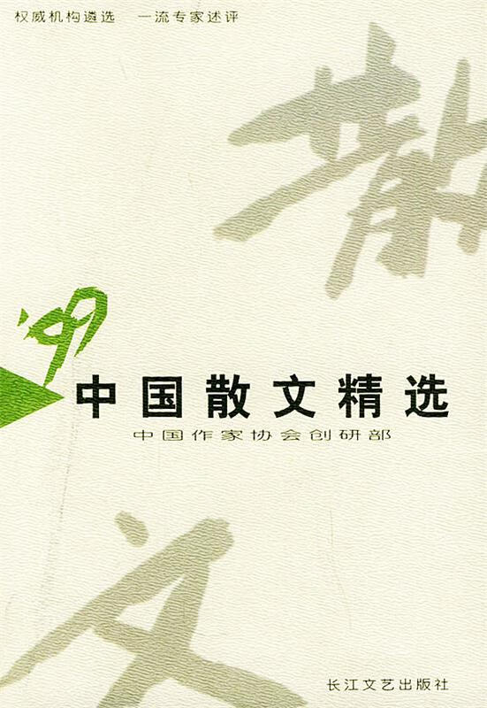 1999年中国散文精选