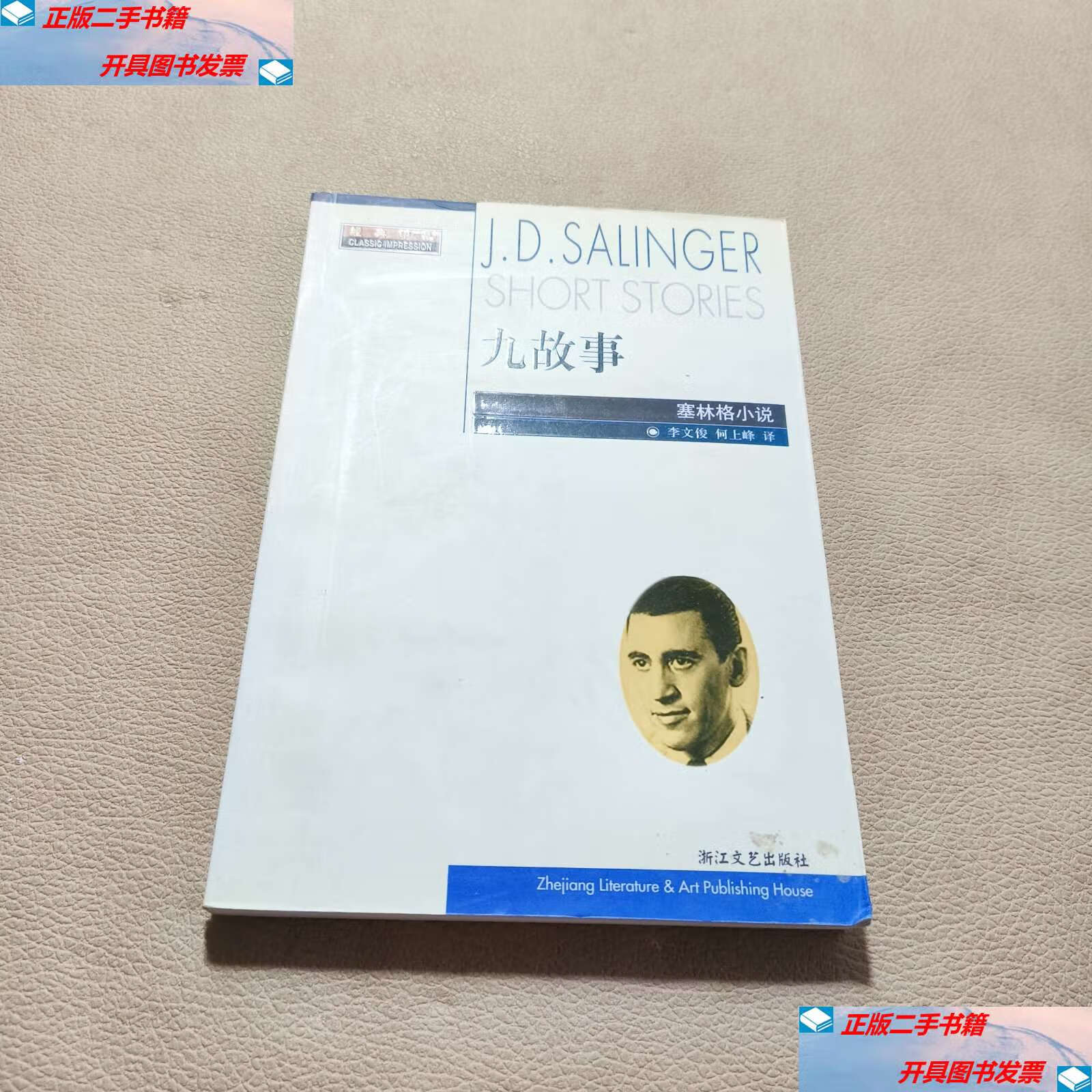 【二手9成新】九故事:塞林格小说 /[美]j.d.塞林格 浙江文艺